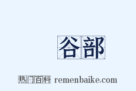 長谷部是什么意思的图片